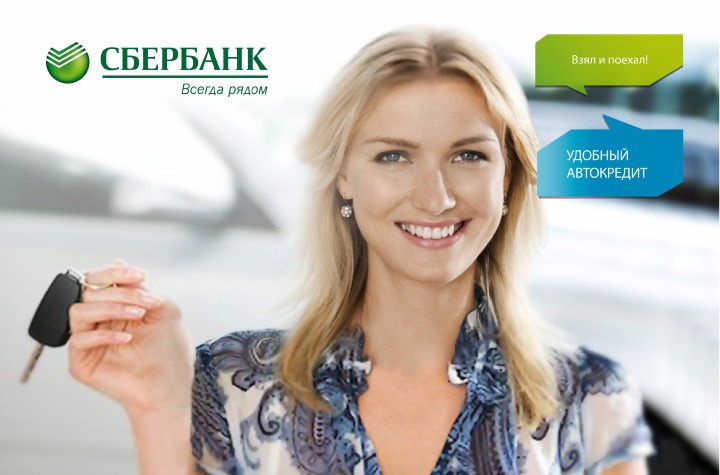 Автокредит Сбербанка