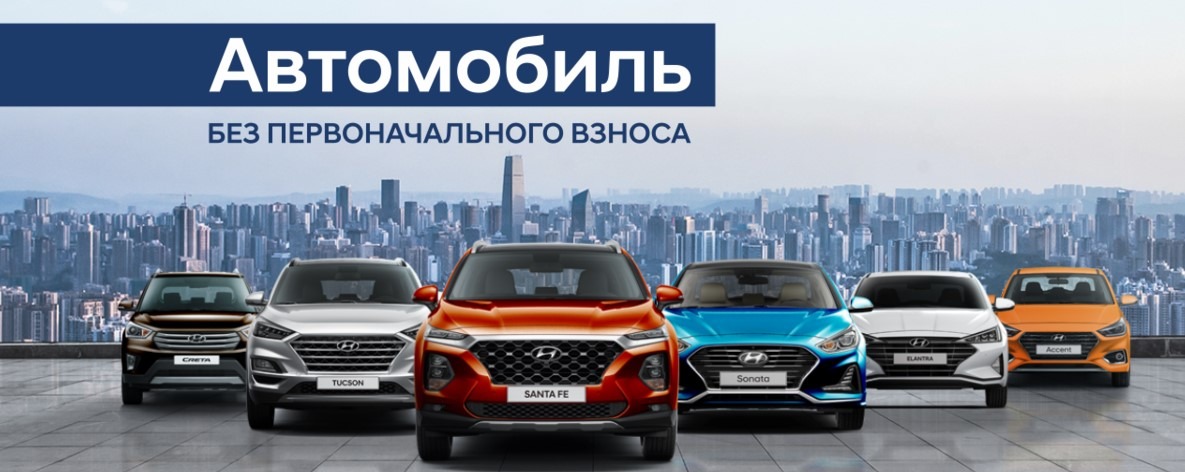 автокредит без первоначального взноса
