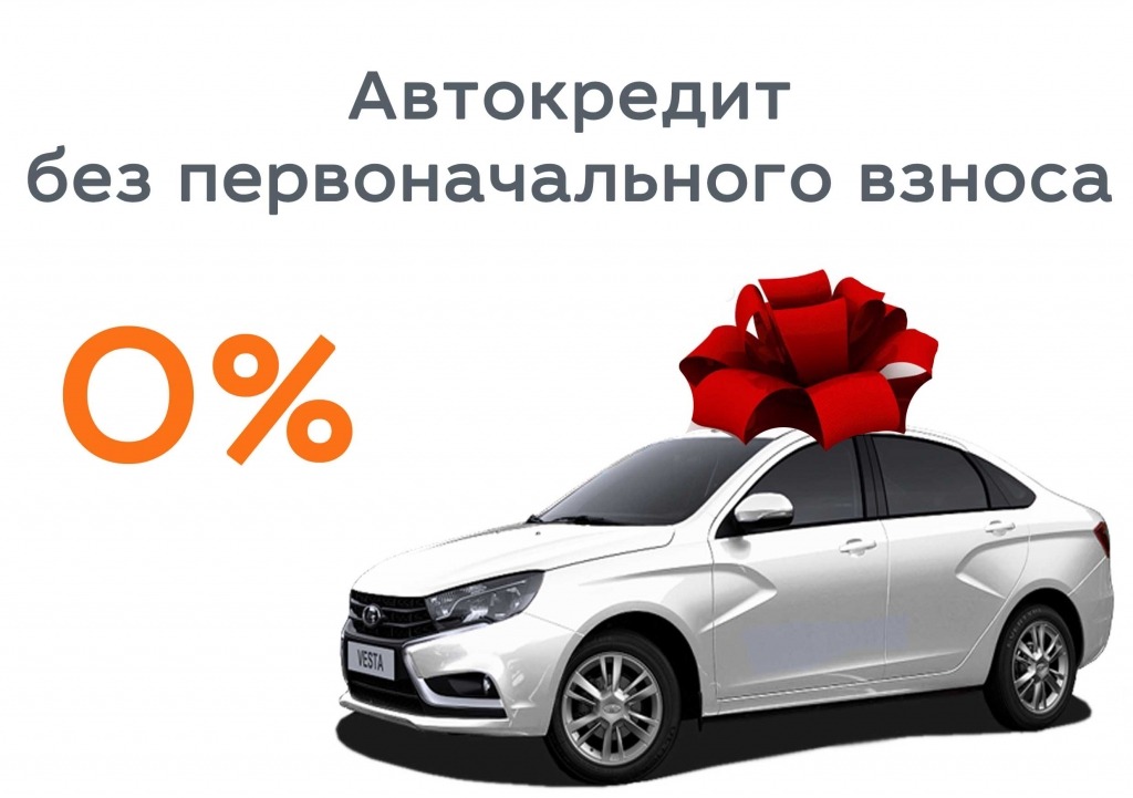 Автокредит без первоначального взноса