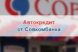 Автокредит в Совкомбанке
