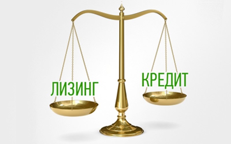 Лизинг и кредит: отличия
