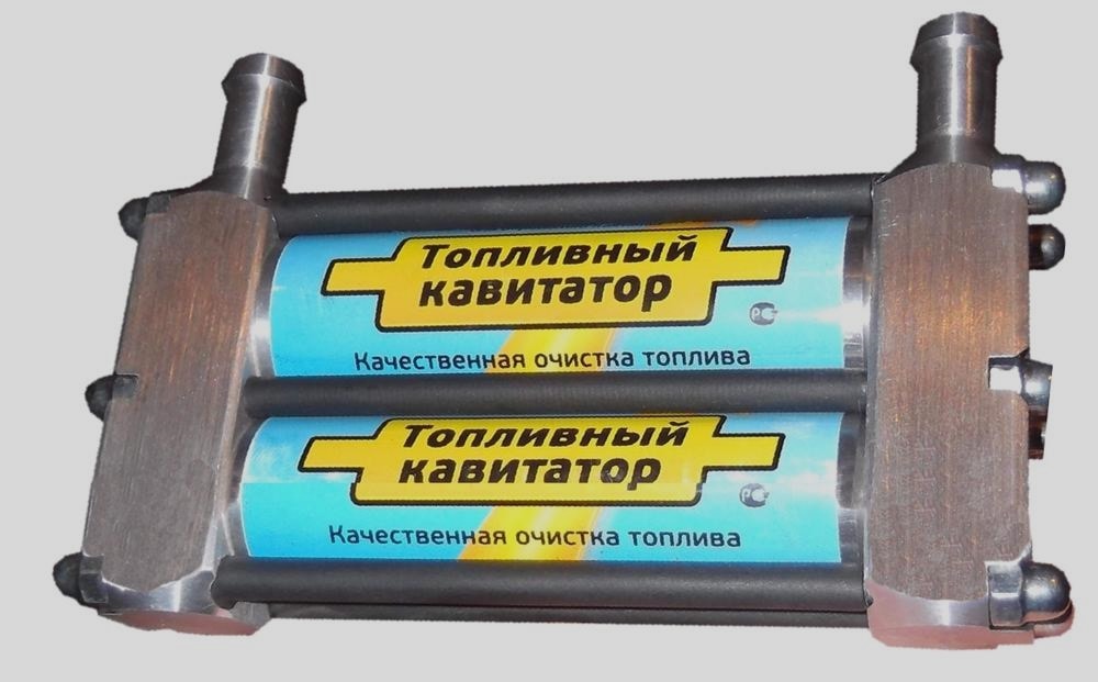 Топливный кавитатор Кавитатор