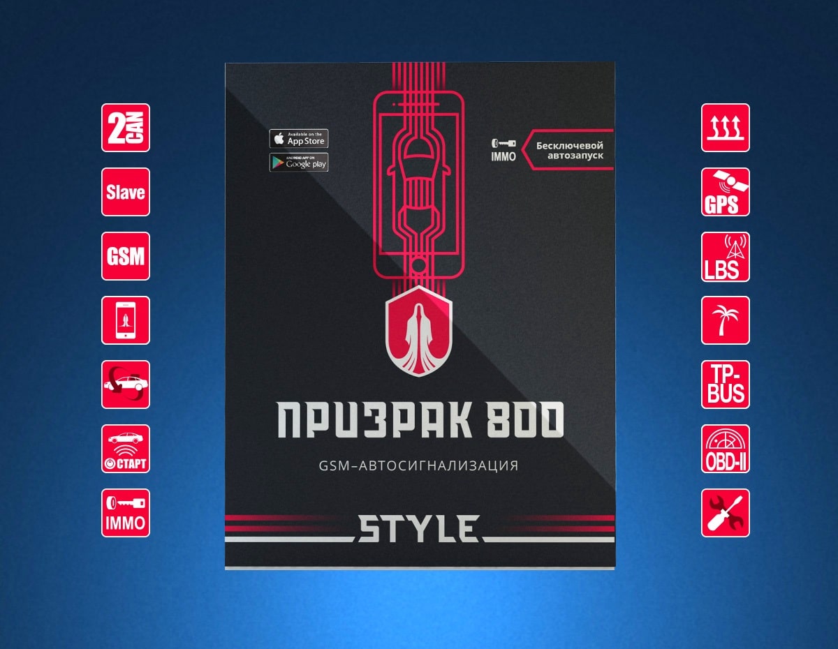 «Призрак» - 800 Style Сигнализация «Призрак» - 800 Style