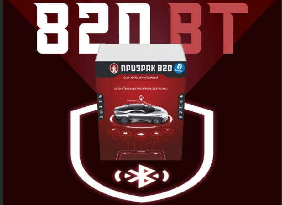 «Призрак» - 820/BT Сигнализация «Призрак» - 820/BT