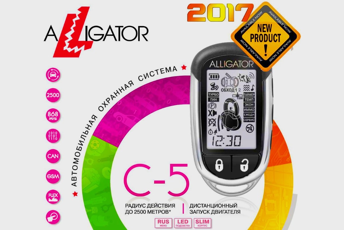 ALLIGATOR C-5 Сигнализация ALLIGATOR C-5