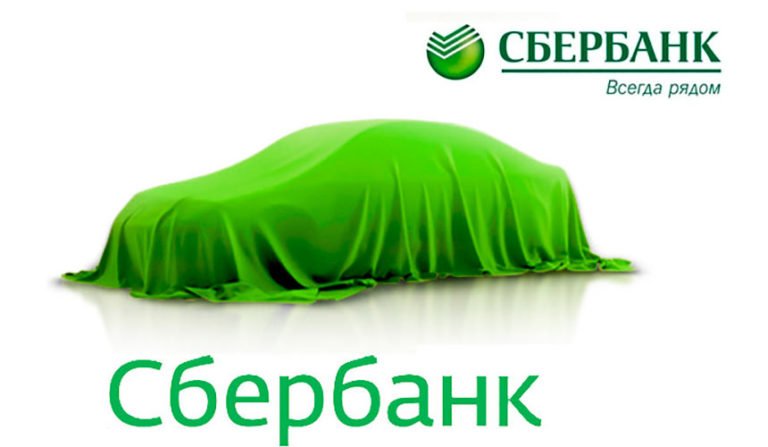 Автокредит Сбербанка