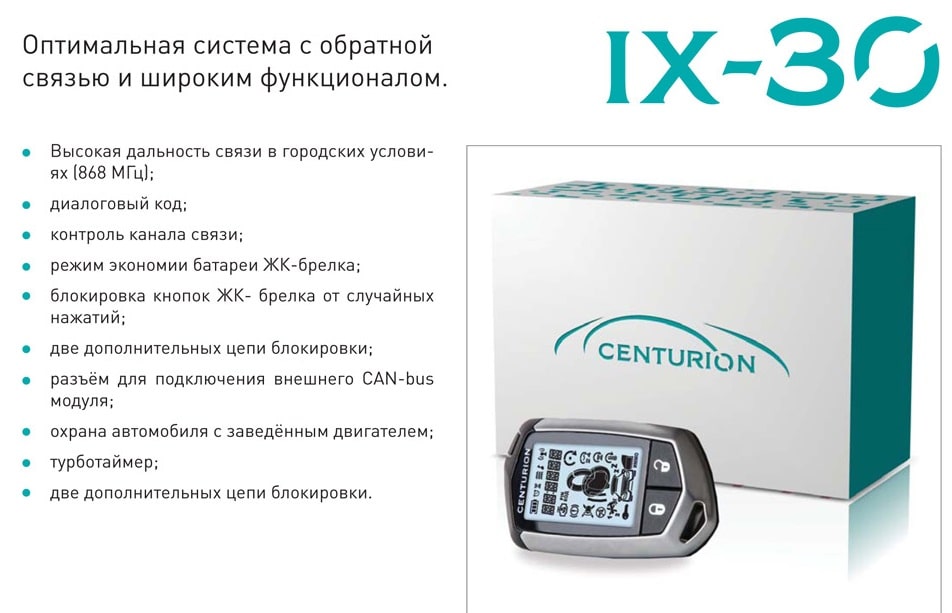 CENTURION IX-30 Сигнализация CENTURION IX-30