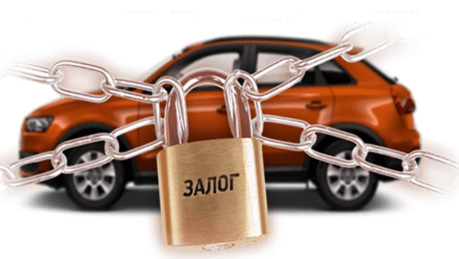 Автомобиль в залоге Проверка на залог в банке