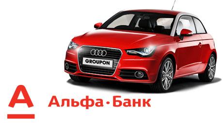 Автокредит в Альфа Банке