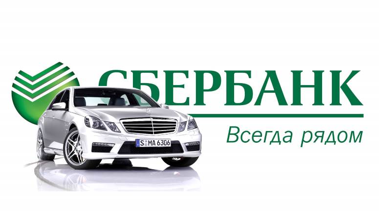 автокредит сбербанк