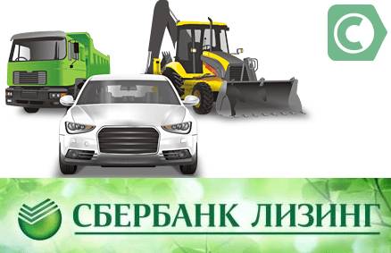 Сбербанк лизинг