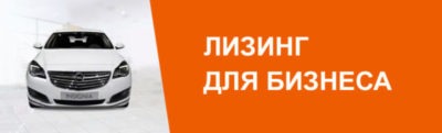 лизинга для юридических лиц