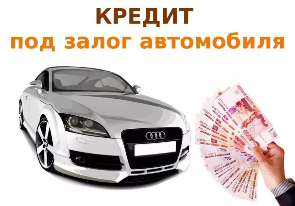 Кредит в Тинькофф под залог авто