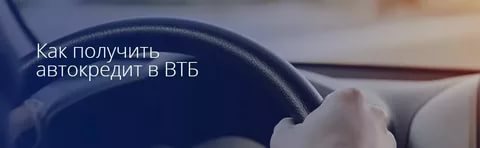 документы на автокредит ВТБ 24
