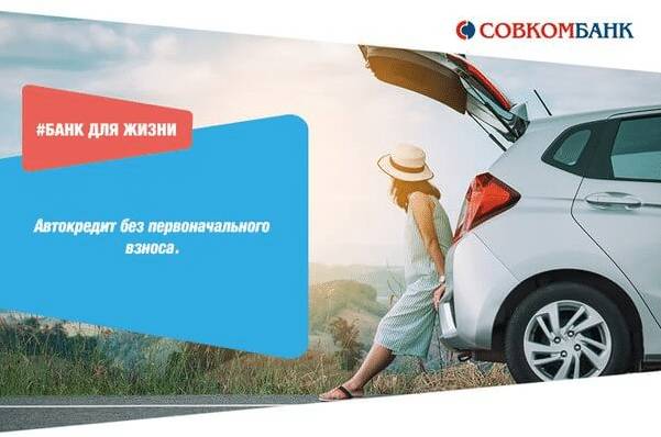 Автокредит в Совкомбанке