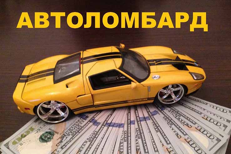 Кредит под залог авто в банке