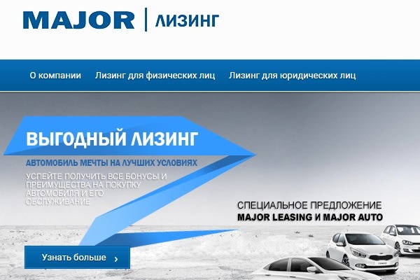 Major Лизинг