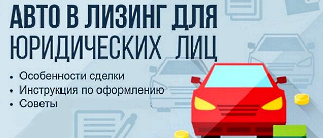 Лизинг автомобилей для юридических лиц