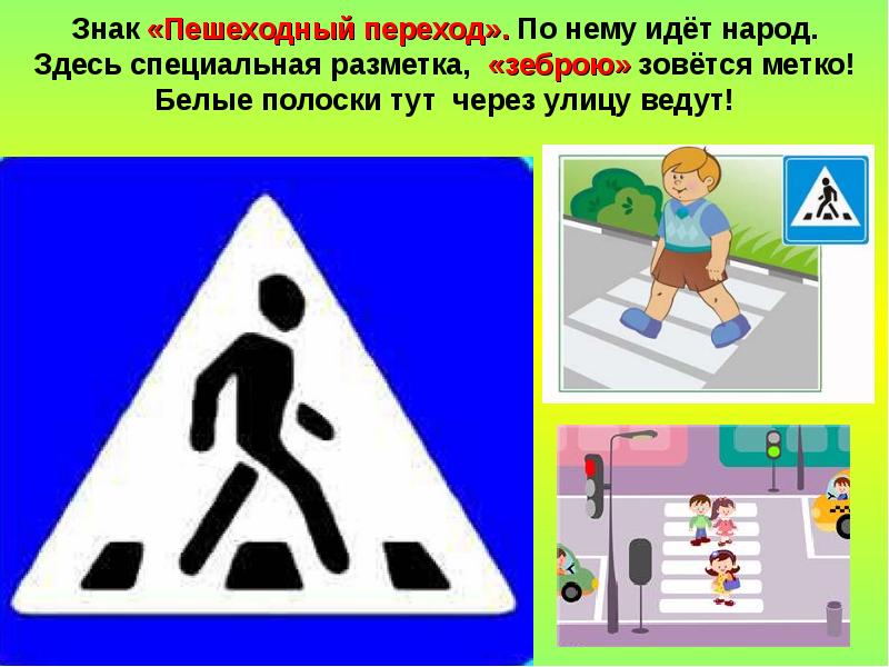 Знак "Пешеходный переход" Значение знака