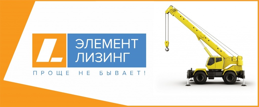 Элемент лизинг