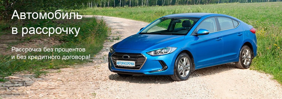 Автомобиль в рассрочку