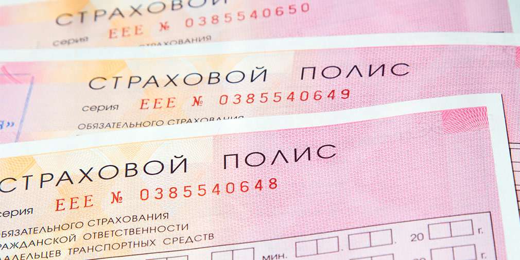 Страховой полис ОСАГО Страхование авто
